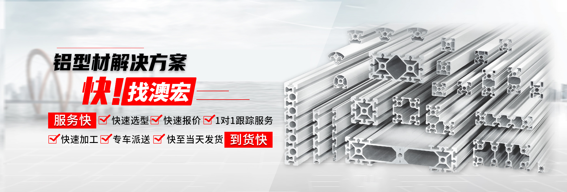 鋁型材解決方案快！找澳宏